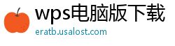wps电脑版下载